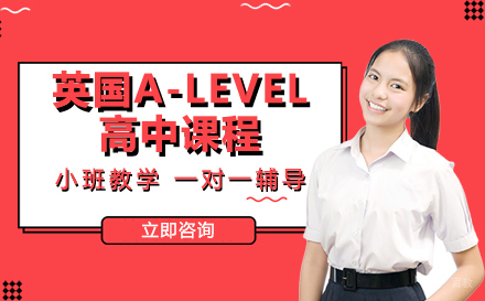 成都康礼学校英国A-Level高中课程