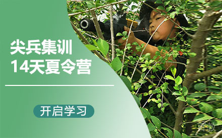昆明尖兵集训14天夏令营