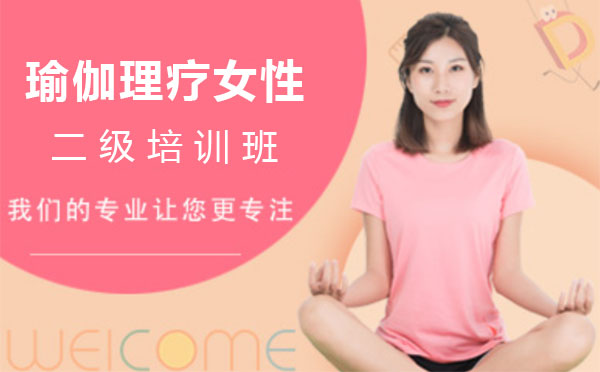 上海瑜伽理疗女性二级培训课程