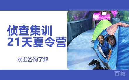 昆明侦查集训21天夏令营