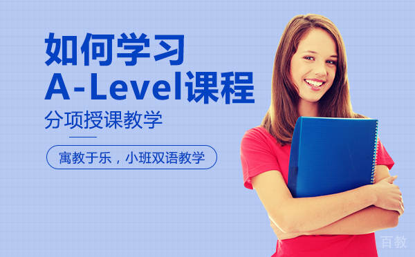 成都如何学习A-Level课程