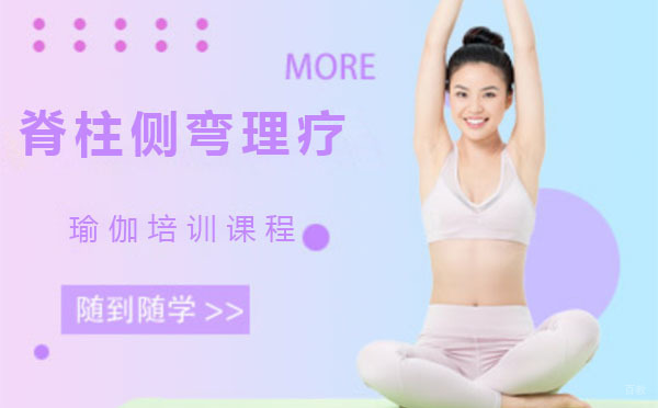 上海脊柱侧弯理疗瑜伽培训课程