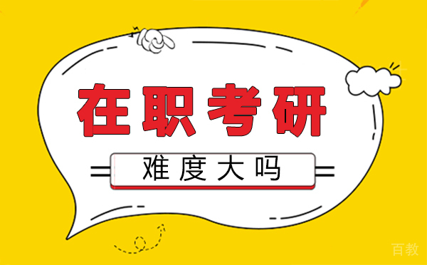 厦门在职考研难度大吗-在职研究生含金量高吗 