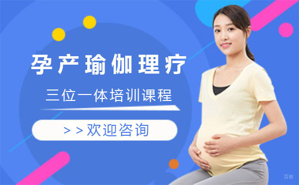 上海孕产瑜伽理疗三位一体培训课程