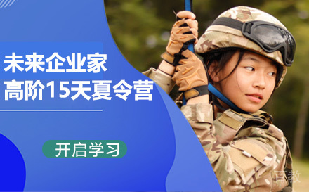 昆明未来企业家高阶15天夏令营