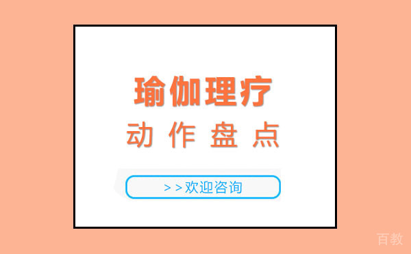 上海瑜伽理疗动作盘点-轻松改善体态
