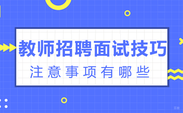 厦门教师招聘面试技巧和注意事项