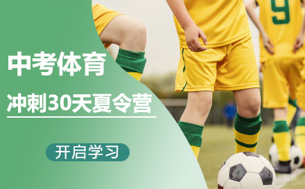 昆明中考体育冲刺30天夏令营