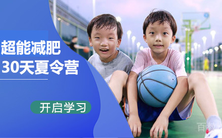 昆明超能减肥30天夏令营