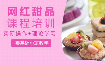南昌网红甜品课程培训