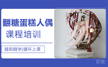 南昌翻糖蛋糕人偶课程培训