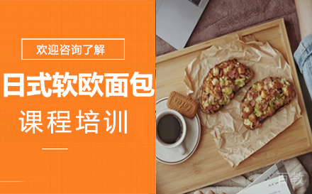 南昌日式软欧面包课程培训
