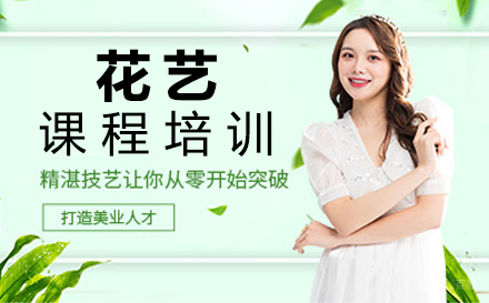 南昌花艺课程培训