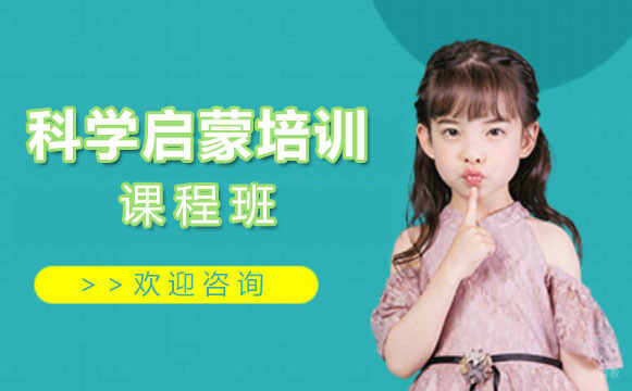 上海科学启蒙培训课程
