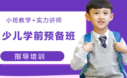 石家庄少儿学前预备班