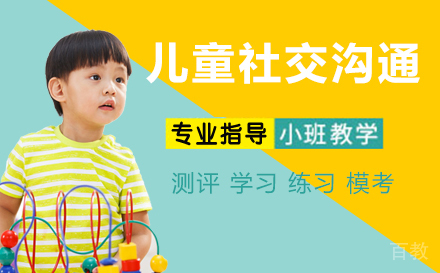 石家庄儿童社交沟通培训