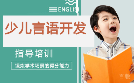 石家庄少儿言语开发培训