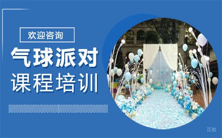 南昌气球派对课程培训