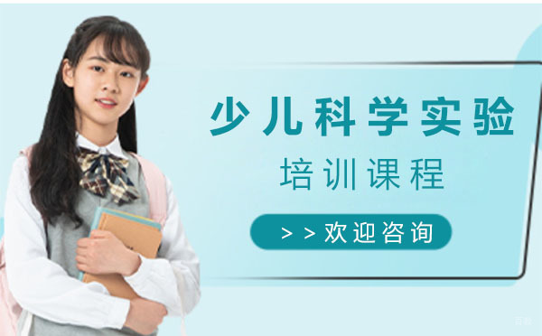 上海少儿科学实验培训课程