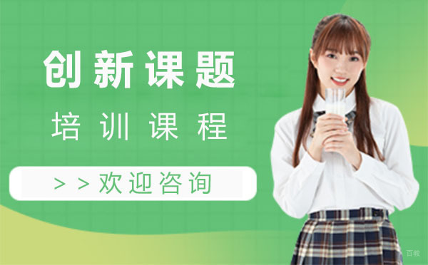 上海创新课题培训课程