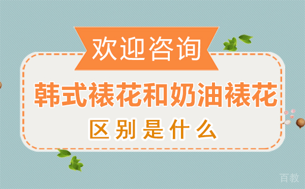 南昌韩式裱花和奶油裱花的区别 