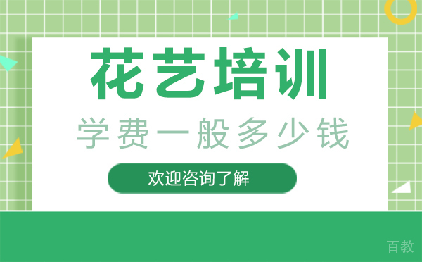 南昌花艺培训学费一般多少钱 