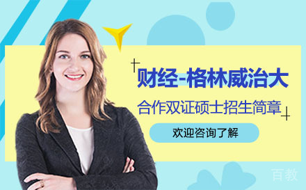 财经-格林威治大合作双证国际硕士招生简章