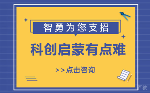上海科创启蒙有点难？智勇为您支招 