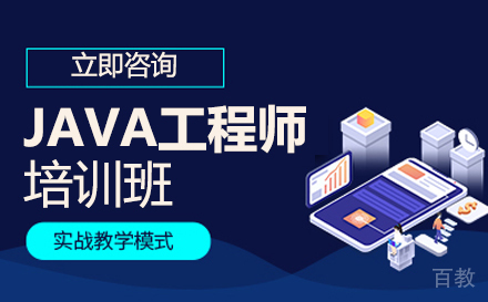 JAVA工程师培训班