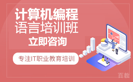 计算机编程语言培训班