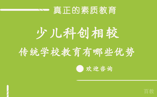 上海少儿科创相较传统学校教育有哪些优势 