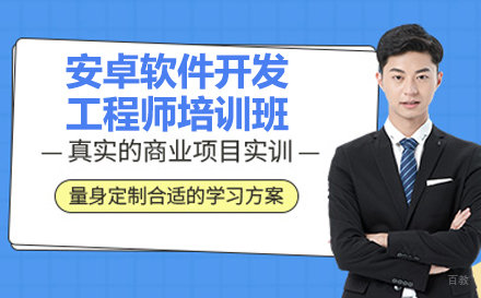 安卓软件开发工程师培训班