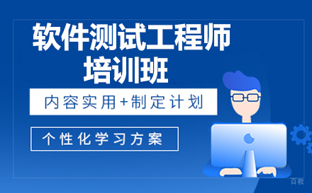 软件测试工程师培训班
