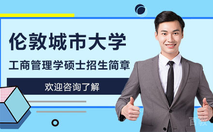 伦敦城市大学工商管理学硕士招生简章