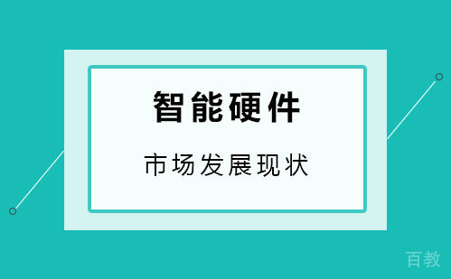 智能硬件市场发展现状 