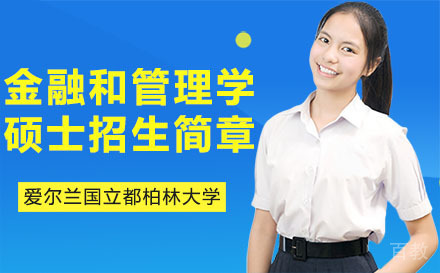 爱尔兰国立都柏林大学金融和管理学硕士招生简章