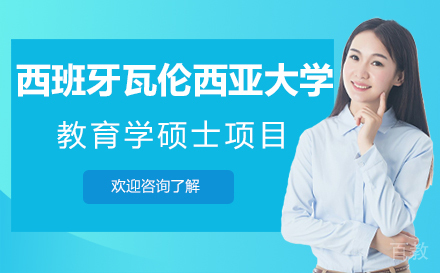 西班牙瓦伦西亚大学教育学硕士项目