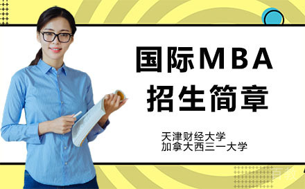 天津财经大学加拿大西三一大学国际MBA招生简章(昆明)