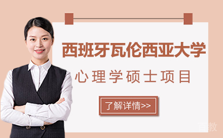 西班牙瓦伦西亚大学心理学硕士项目