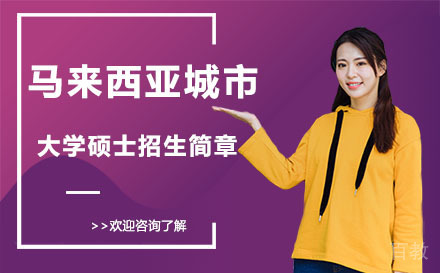 马来西亚城市大学硕士招生简章