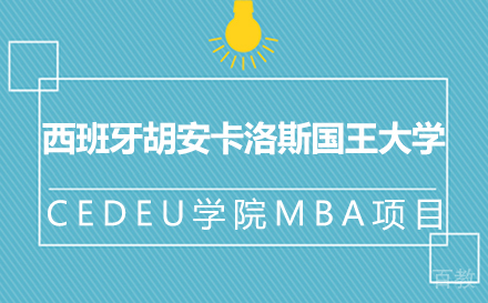 西班牙胡安卡洛斯国王大学CEDEU学院MBA项目