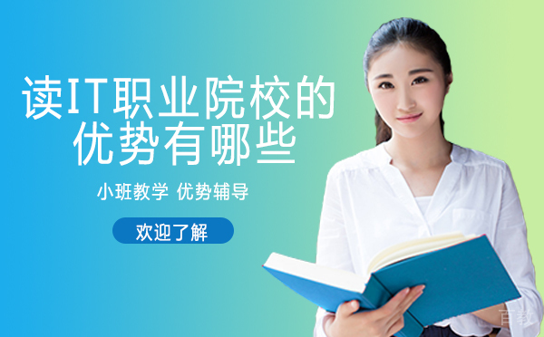 长沙读IT职业院校的优势有哪些