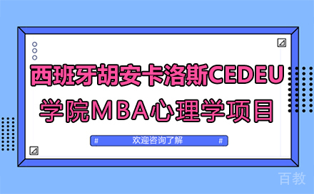 西班牙胡安卡洛斯CEDEU学院MBA心理学项目