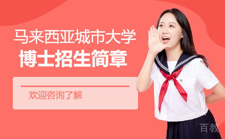 马来西亚城市大学博士招生简章