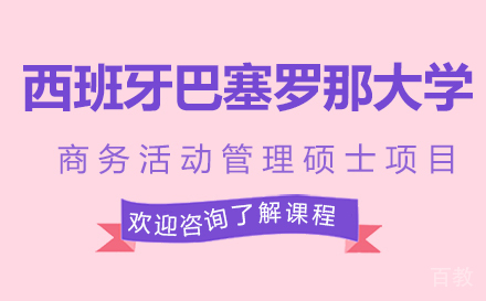 西班牙巴塞罗那大学商务活动管理硕士项目