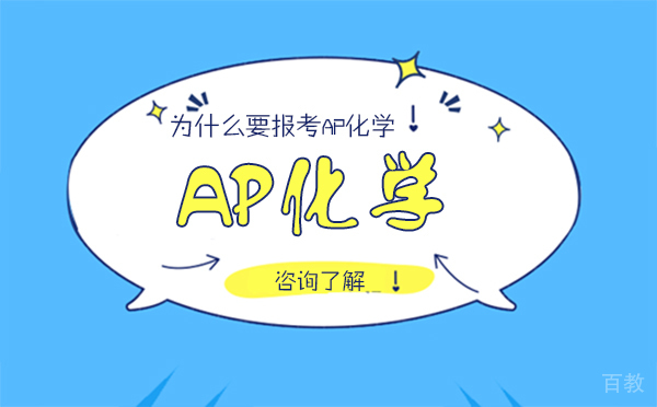 为什么要报考AP化学-AP化学都是学什么内容