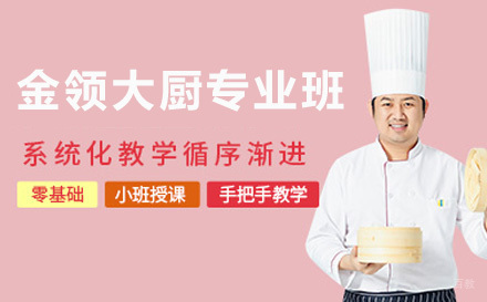 金领大厨专业班