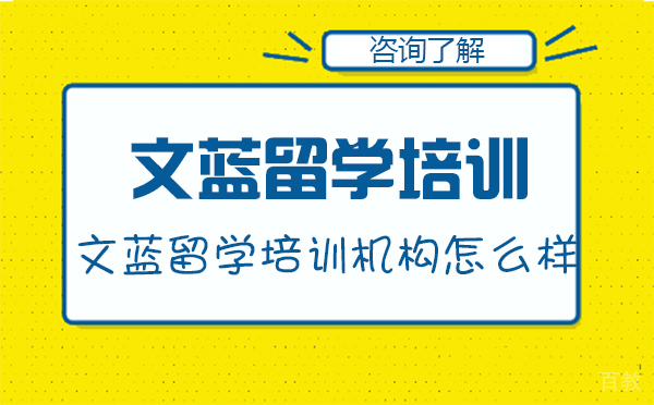 长春文蓝留学培训机构怎么样-文蓝留学的优势