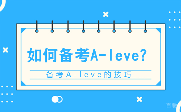 如何备考A-leve-备考A-leve的技巧是什么
