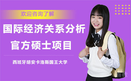 西班牙胡安卡洛斯国王大学国际经济关系分析官方硕士项目